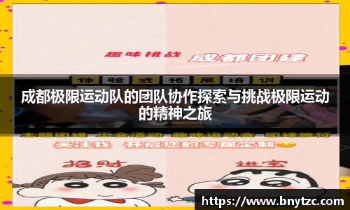 成都极限运动队的团队协作探索与挑战极限运动的精神之旅