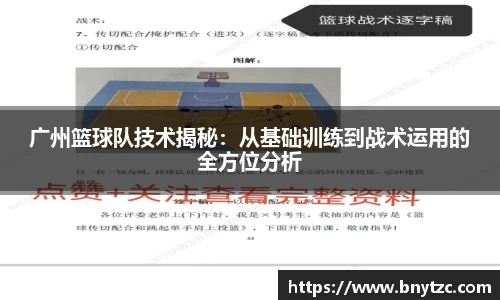 广州篮球队技术揭秘：从基础训练到战术运用的全方位分析