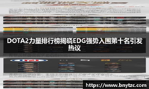 DOTA2力量排行榜揭晓EDG强势入围第十名引发热议