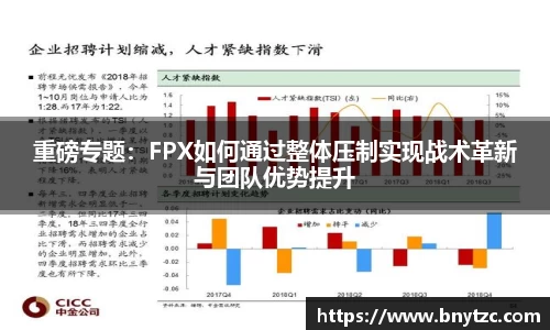 重磅专题：FPX如何通过整体压制实现战术革新与团队优势提升